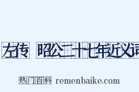 左传·昭公二十七年近义词是什么意思的图片